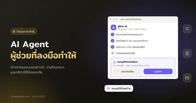 AI Agent คืออะไร ต่างจากแชตบอตอย่างไร และใช้อย่างไรให้ปลอดภัย