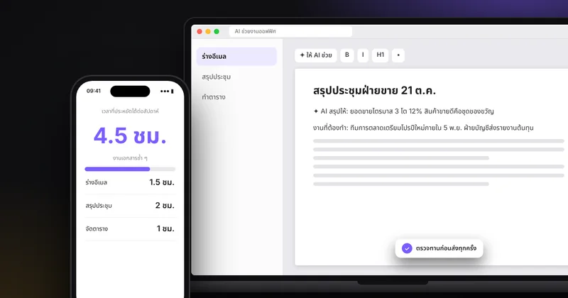 10 วิธีใช้ AI ช่วยงานเอกสารและงานออฟฟิศ สรุปประชุม ร่างอีเมล จัดตาราง พร้อมข้อควรตรวจก่อนส่งงาน