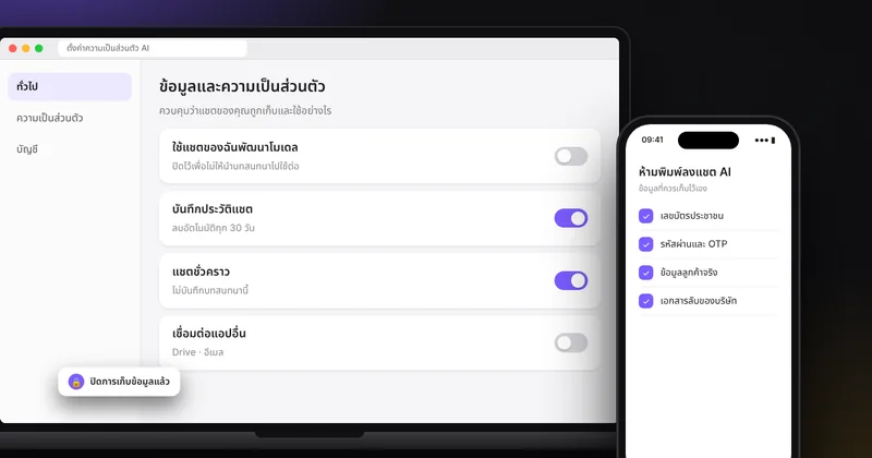 ใช้ AI อย่างปลอดภัย: ข้อมูลแบบไหนไม่ควรพิมพ์ให้ AI และตั้งค่าความเป็นส่วนตัวอย่างไร