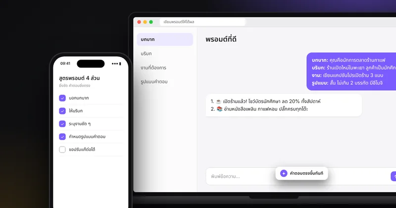 วิธีเขียนคำสั่ง (Prompt) ให้ AI ตอบตรงใจ 7 เทคนิค พร้อมตัวอย่างก่อน-หลังแก้