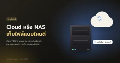 เก็บไฟล์ที่บ้านและออฟฟิศเล็ก Cloud หรือ NAS เลือกแบบไหนดี