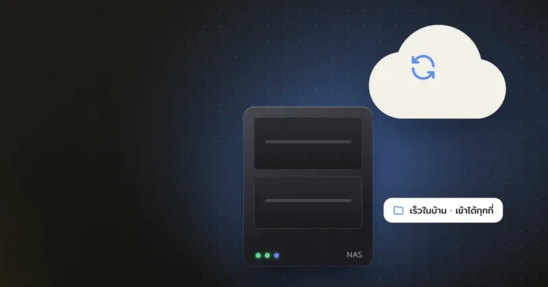 เก็บไฟล์ที่บ้านและออฟฟิศเล็ก Cloud หรือ NAS เลือกแบบไหนดี