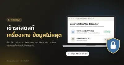 เข้ารหัสดิสก์ BitLocker และ FileVault ป้องกันข้อมูลเมื่อโน้ตบุ๊กหาย