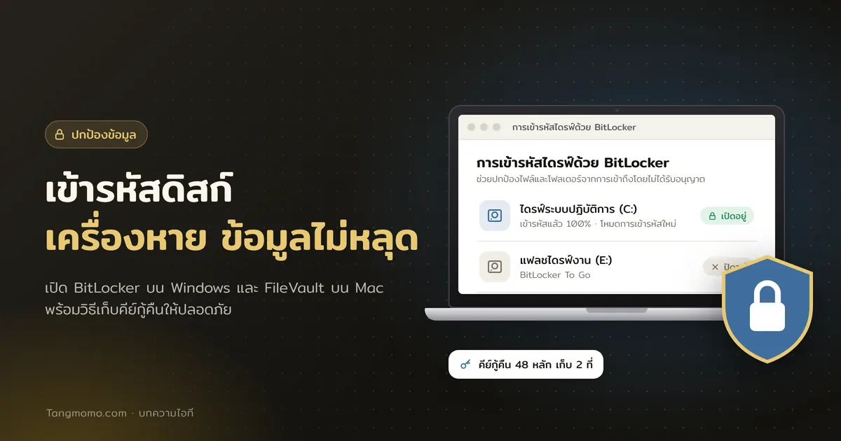 เข้ารหัสดิสก์ BitLocker และ FileVault ป้องกันข้อมูลเมื่อโน้ตบุ๊กหาย