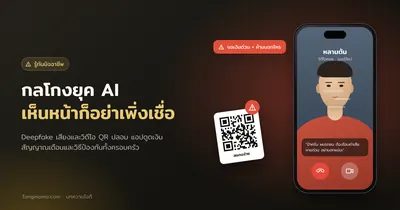 รู้ทันกลโกงยุค AI: Deepfake เสียงและวิดีโอ QR ปลอม และแอปดูดเงิน
