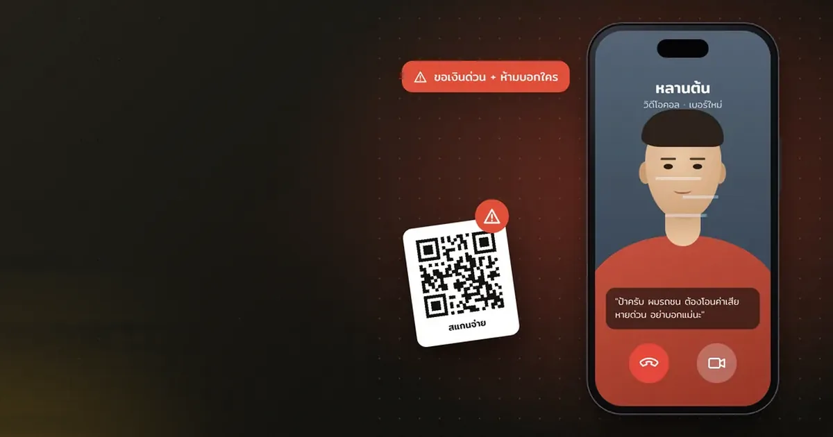 รู้ทันกลโกงยุค AI: Deepfake เสียงและวิดีโอ QR ปลอม และแอปดูดเงิน