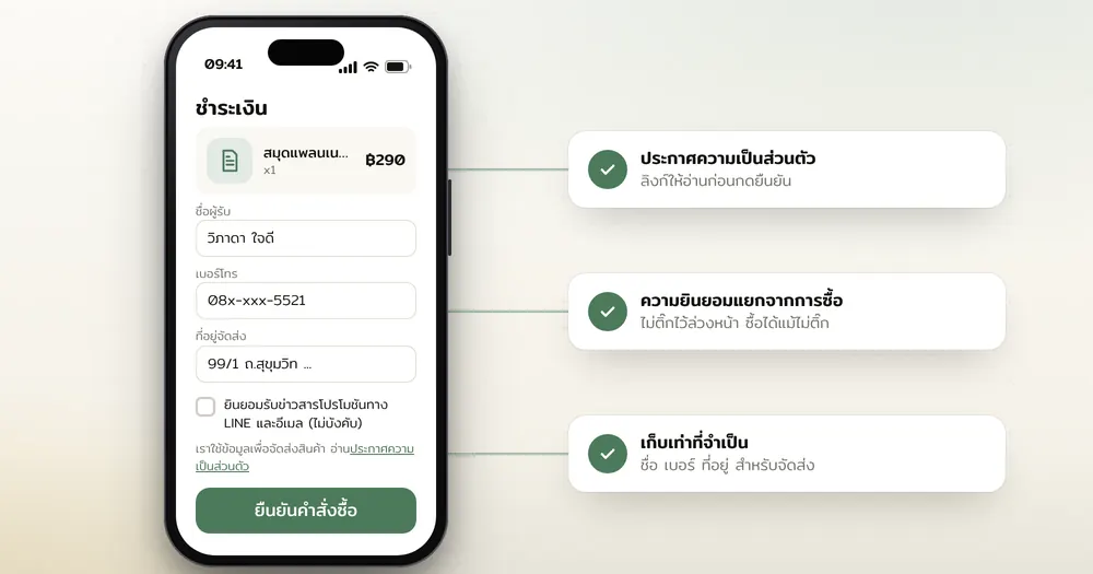 หน้าชำระเงินของร้านค้าออนไลน์บนมือถือ พร้อมลิงก์ประกาศความเป็นส่วนตัวและช่องติ๊กรับข่าวสารแยกต่างหาก