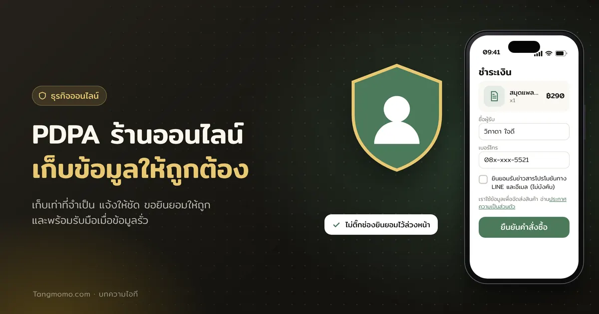 PDPA สำหรับร้านค้าออนไลน์และธุรกิจเล็ก เก็บข้อมูลลูกค้าให้ถูกต้อง