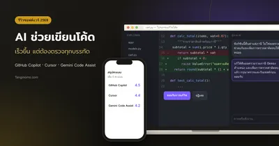 รีวิว AI ช่วยเขียนโค้ด GitHub Copilot, Cursor, Gemini Code Assist