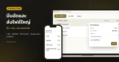 รีวิววิธีบีบอัดและส่งไฟล์ใหญ่ 7-Zip, WinRAR, WeTransfer, Google Drive