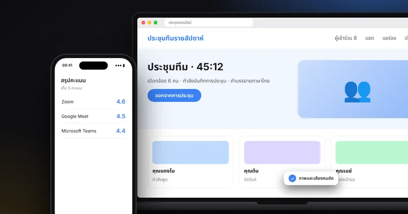 เปรียบเทียบแอปประชุมออนไลน์ Zoom, Google Meet, Microsoft Teams เลือกตัวไหนดีตามงานและทีม