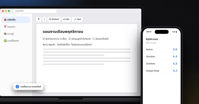 เปรียบเทียบแอปจดโน้ตและจัดการงาน Notion, Obsidian, OneNote, Google Keep ตามสไตล์การทำงาน