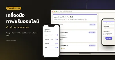 รีวิวเครื่องมือทำฟอร์มออนไลน์ Google Forms, MS Forms, Jotform, Tally