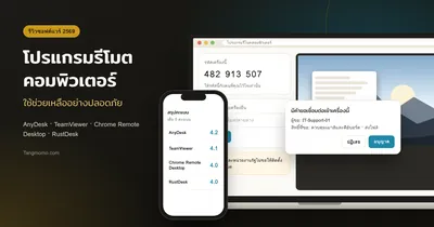 รีวิวโปรแกรมรีโมตคอม AnyDesk, TeamViewer, Chrome Remote, RustDesk