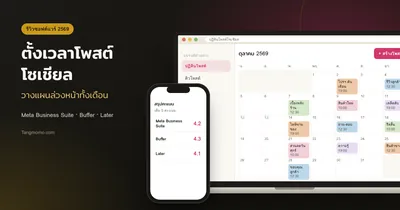 รีวิวเครื่องมือตั้งเวลาโพสต์โซเชียล Meta Business Suite, Buffer, Later