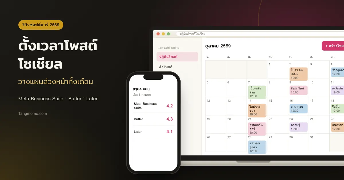 รีวิวเครื่องมือตั้งเวลาโพสต์โซเชียล Meta Business Suite, Buffer, Later