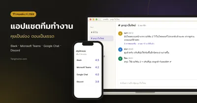 รีวิวแอปแชตทีมทำงาน Slack, Microsoft Teams, Google Chat, Discord