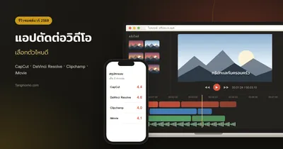 รีวิวแอปตัดต่อวิดีโอ CapCut, DaVinci Resolve, Clipchamp, iMovie