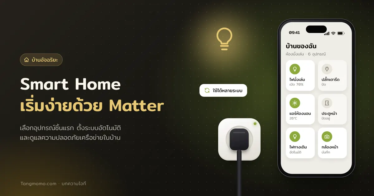 เริ่มทำบ้านอัจฉริยะ (Smart Home) และมาตรฐาน Matter สำหรับมือใหม่