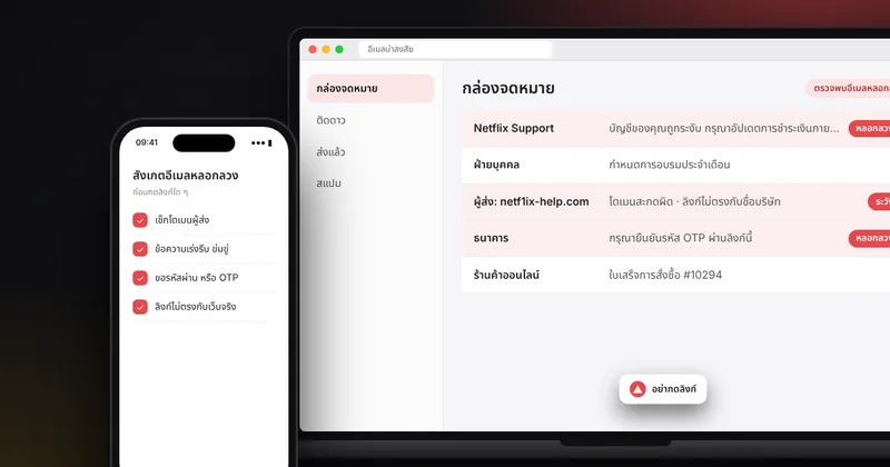 วิธีสังเกตอีเมล SMS และเว็บไซต์หลอกลวง (ฟิชชิง) และต้องทำอย่างไรถ้าหลงกดไปแล้ว