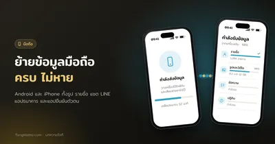 ย้ายข้อมูลไปมือถือเครื่องใหม่ Android และ iPhone ให้ครบ ไม่หาย
