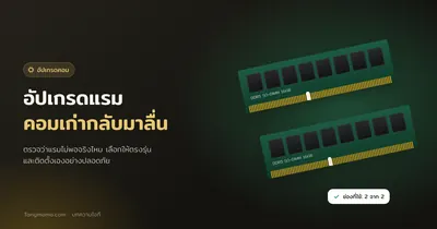 อัปเกรดแรม (RAM) คอมและโน้ตบุ๊กเก่า ดูสเปก เลือกแรม และติดตั้งเอง