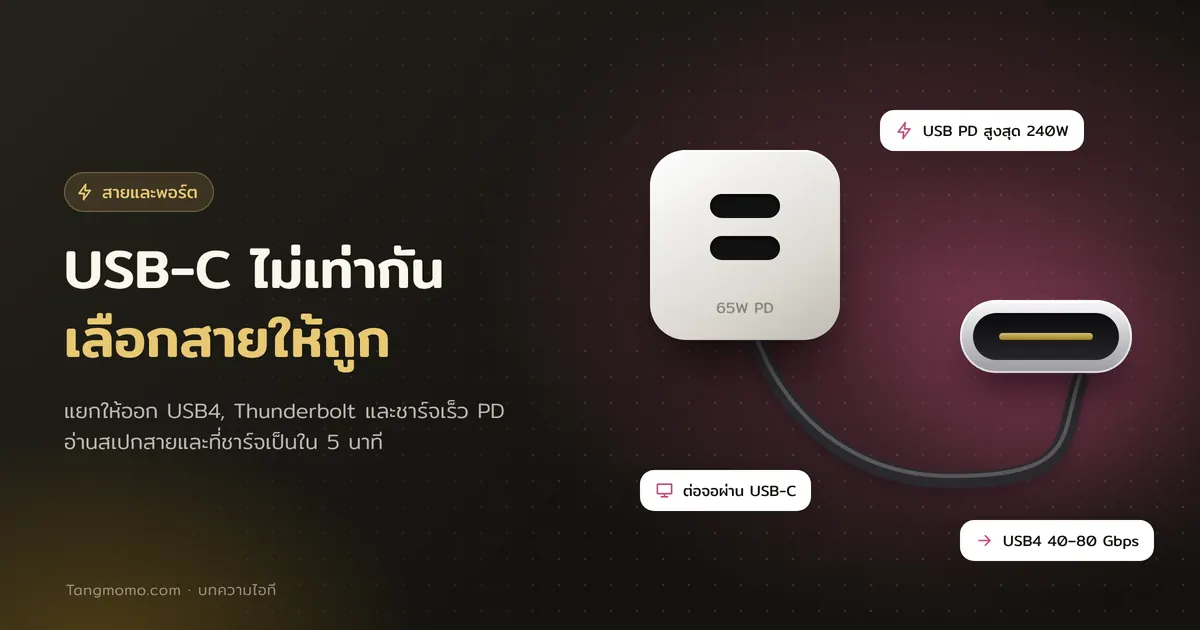 USB-C, Thunderbolt, USB4 และชาร์จเร็ว PD ต่างกันอย่างไร เลือกสายให้ถูก
