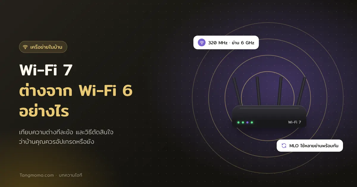Wi-Fi 7 ต่างจาก Wi-Fi 6 และ 6E อย่างไร ควรอัปเกรดตอนนี้ไหม