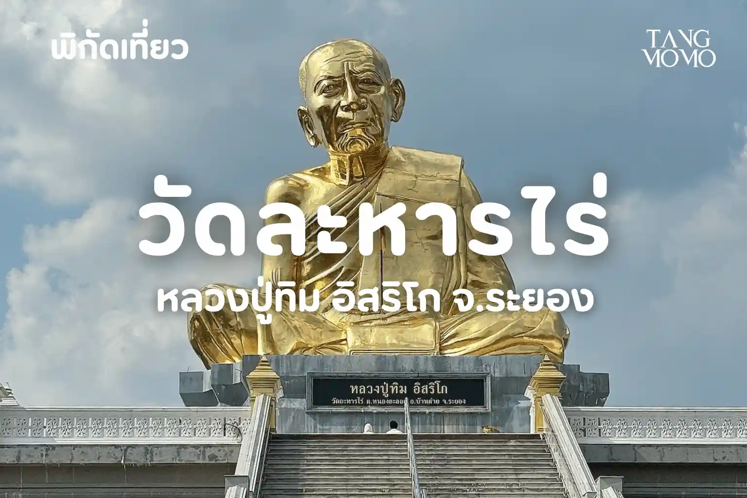 วัดละหารไร่ หลวงปู่ทิม