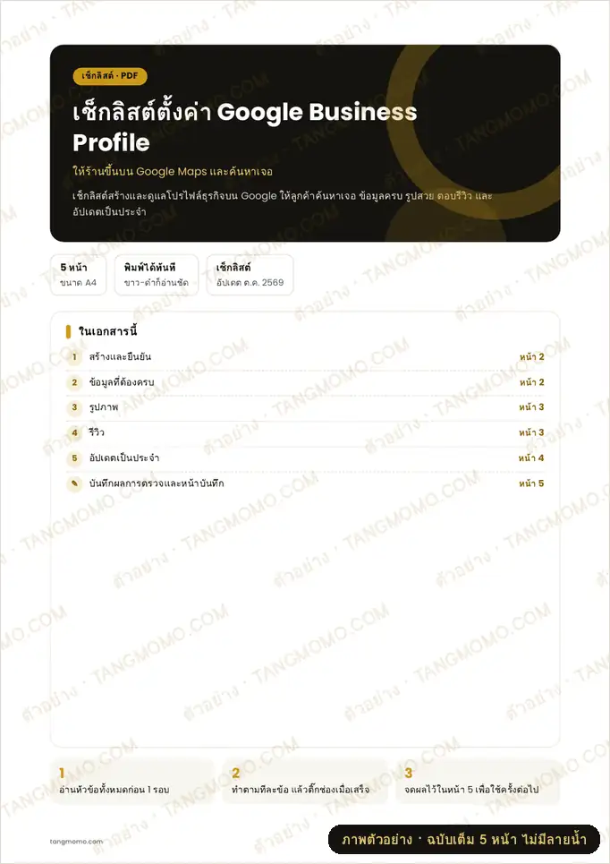 ภาพตัวอย่างบางส่วนของ เช็กลิสต์ตั้งค่า Google Business Profile