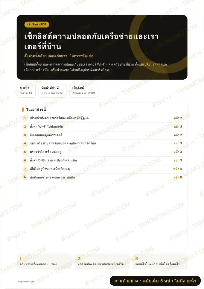 ภาพตัวอย่างบางส่วนของ เช็กลิสต์ความปลอดภัยเครือข่ายและเราเตอร์ที่บ้าน