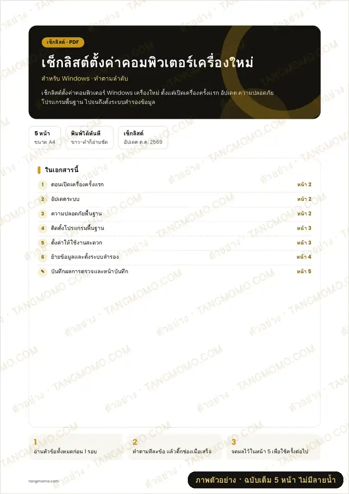 ภาพตัวอย่างบางส่วนของ เช็กลิสต์ตั้งค่าคอมพิวเตอร์เครื่องใหม่