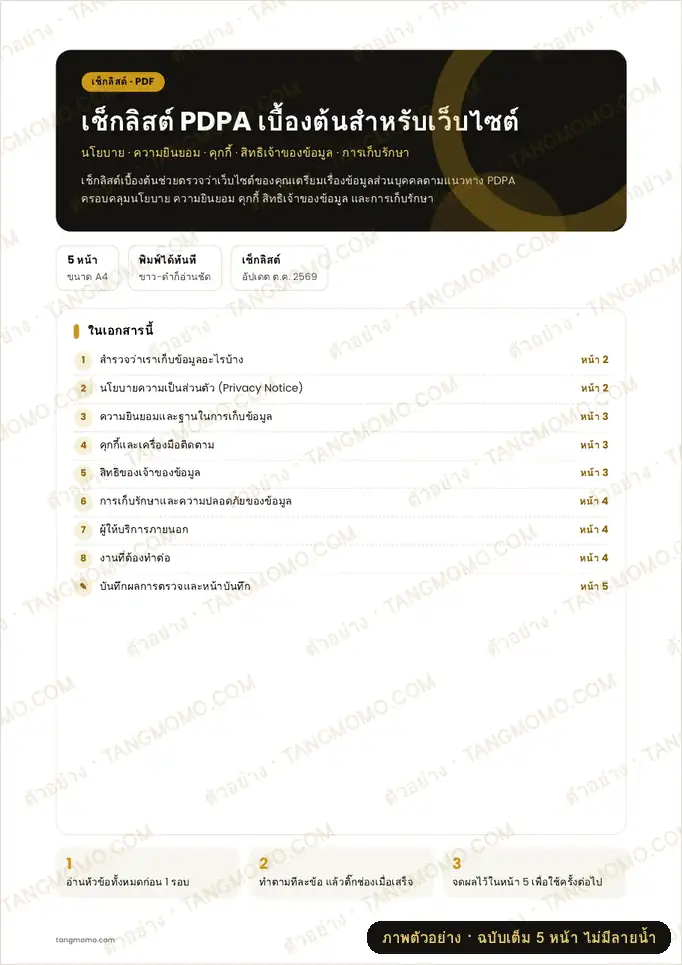 ภาพตัวอย่างบางส่วนของ เช็กลิสต์ PDPA เบื้องต้นสำหรับเว็บไซต์