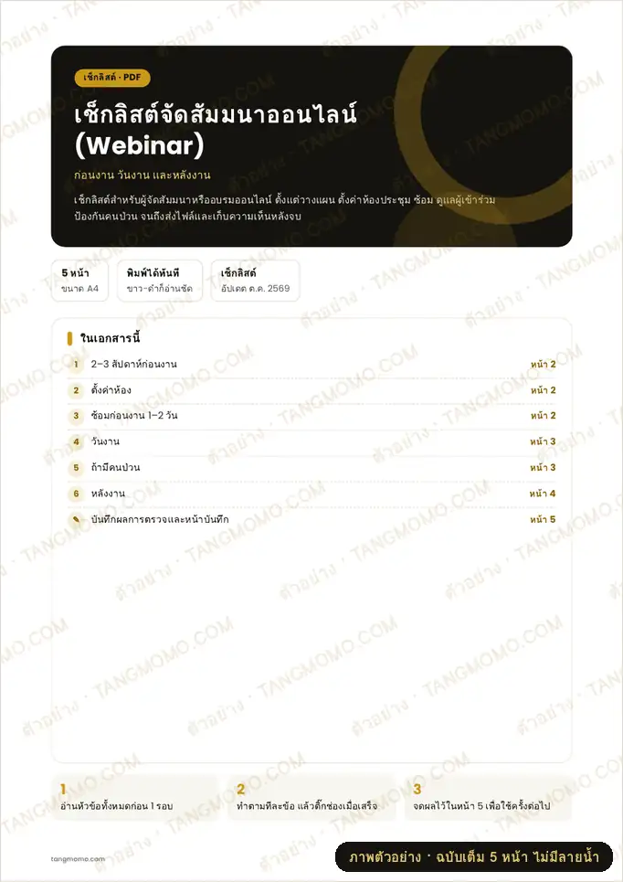 ภาพตัวอย่างบางส่วนของ เช็กลิสต์จัดสัมมนาออนไลน์ (Webinar)