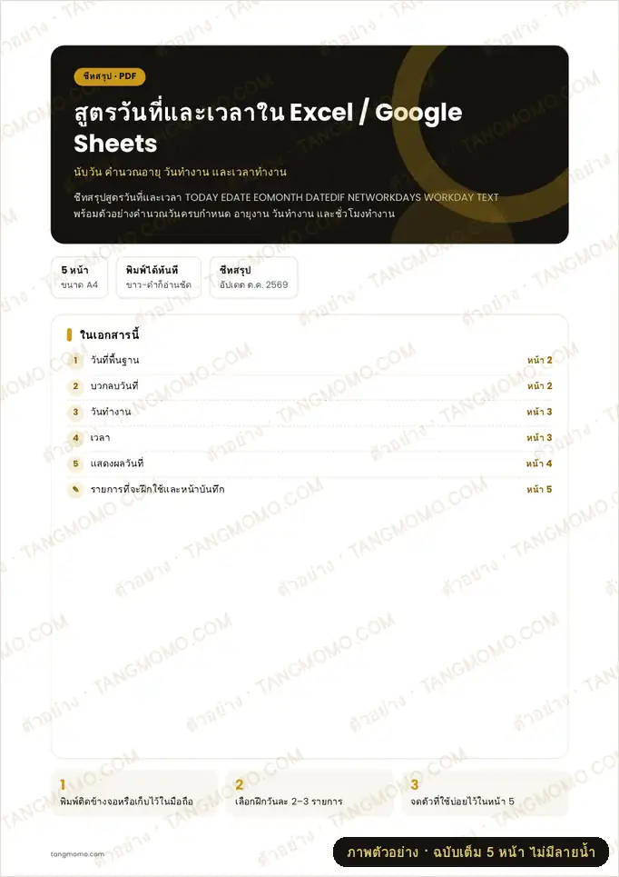 ภาพตัวอย่างบางส่วนของ สูตรวันที่และเวลาใน Excel / Google Sheets