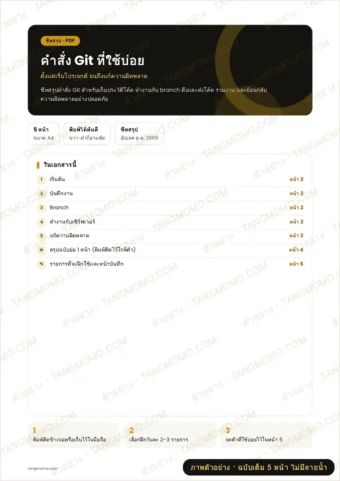 ภาพตัวอย่างบางส่วนของ คำสั่ง Git ที่ใช้บ่อย