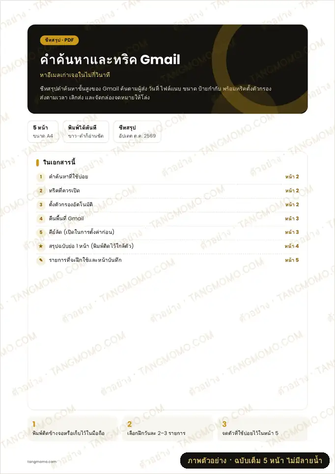 ภาพตัวอย่างบางส่วนของ คำค้นหาและทริค Gmail