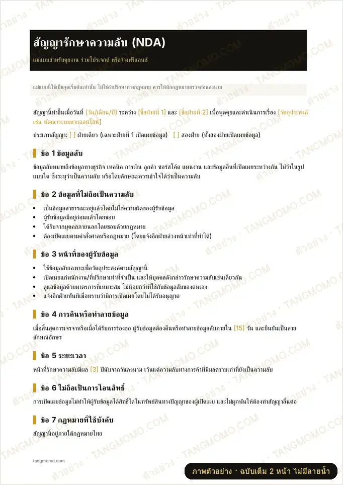 ภาพตัวอย่างบางส่วนของ สัญญารักษาความลับ NDA (Word)
