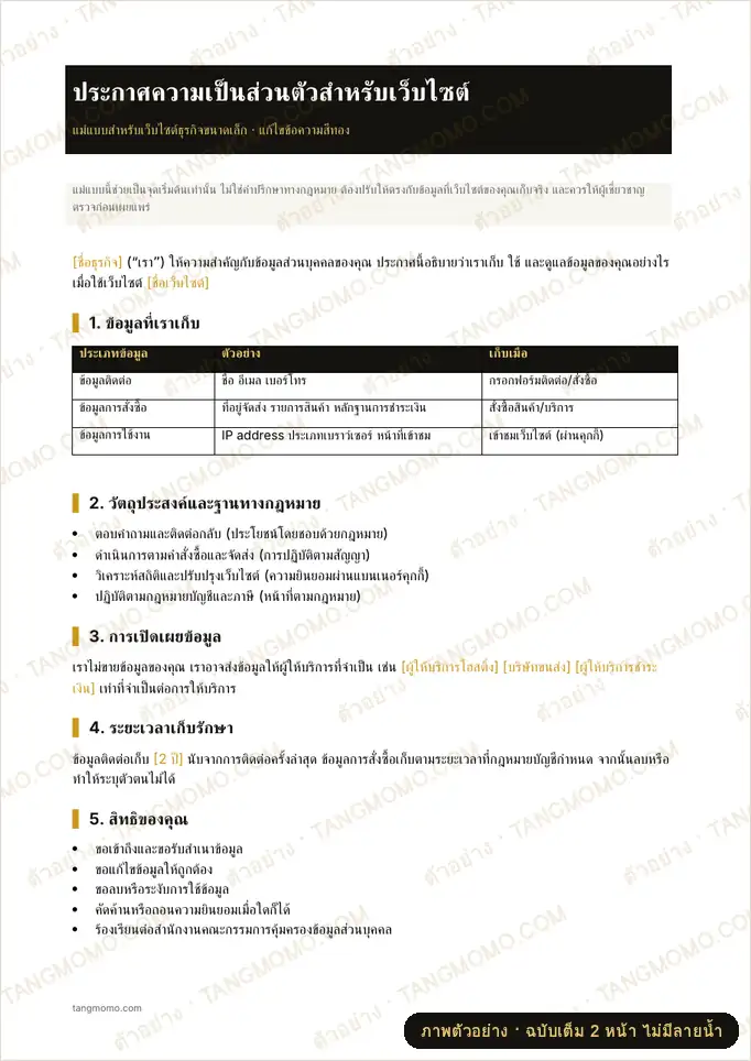 ภาพตัวอย่างบางส่วนของ แม่แบบประกาศความเป็นส่วนตัวเว็บไซต์ PDPA (Word)