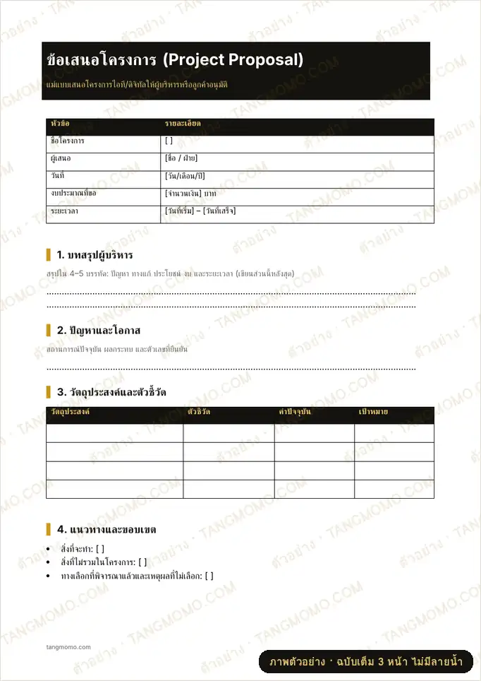 ภาพตัวอย่างบางส่วนของ ข้อเสนอโครงการ Project Proposal (Word)