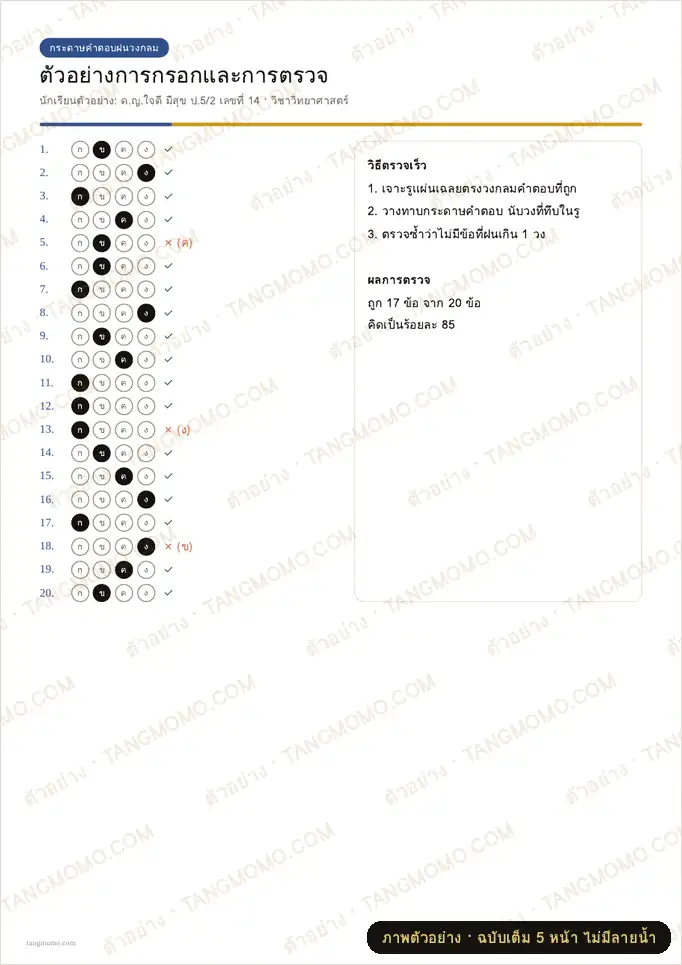 ภาพตัวอย่างบางส่วนของ กระดาษคำตอบฝนวงกลม 20 / 40 / 60 / 100 ข้อ (PDF พร้อมพิมพ์)
