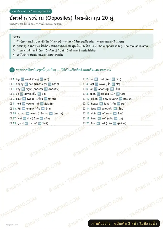 ภาพตัวอย่างบางส่วนของ บัตรคำตรงข้าม (Opposites) ไทย-อังกฤษ 20 คู่ 40 ใบ (PDF พร้อมพิมพ์)
