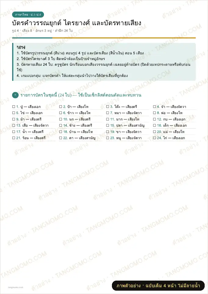 ภาพตัวอย่างบางส่วนของ บัตรคำวรรณยุกต์ ไตรยางศ์ และบัตรทายเสียง (PDF พร้อมพิมพ์)