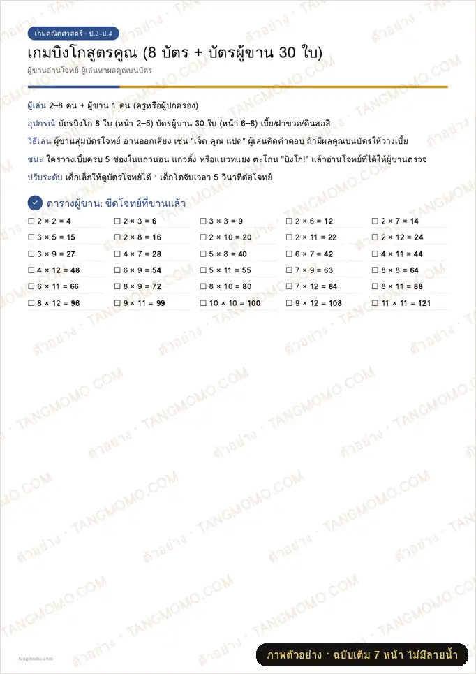 ภาพตัวอย่างบางส่วนของ เกมบิงโกสูตรคูณ 8 บัตร พร้อมบัตรผู้ขาน (PDF พร้อมพิมพ์)