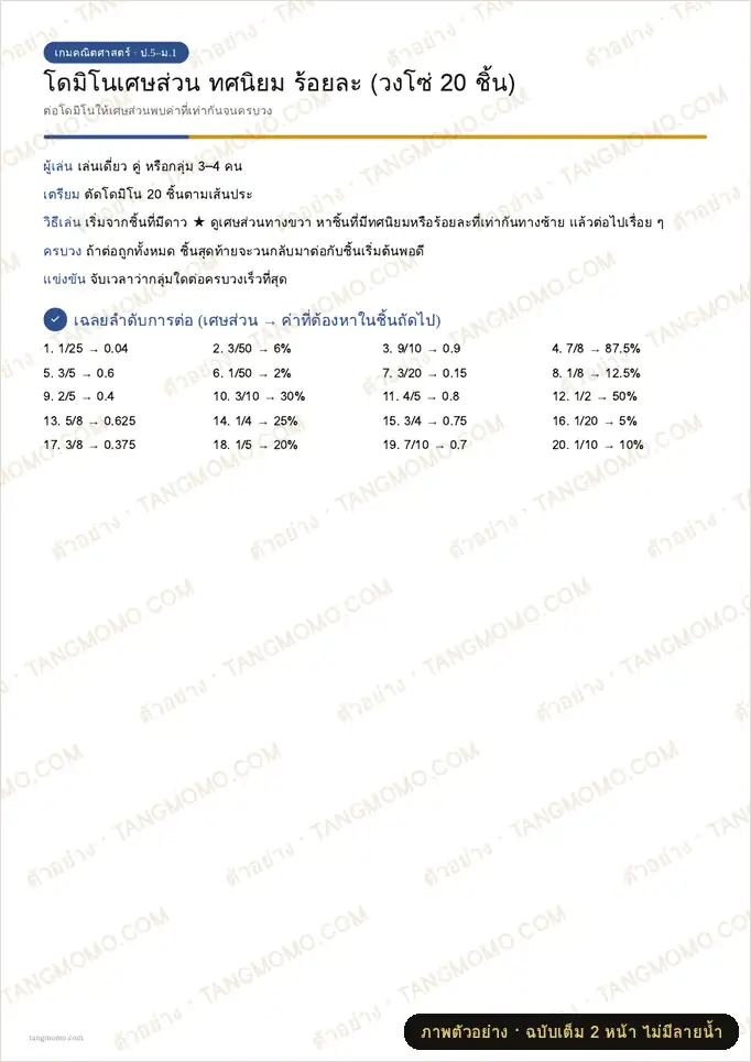 ภาพตัวอย่างบางส่วนของ เกมโดมิโนเศษส่วน ทศนิยม ร้อยละ (วงโซ่ 20 ชิ้น) (PDF พร้อมพิมพ์)