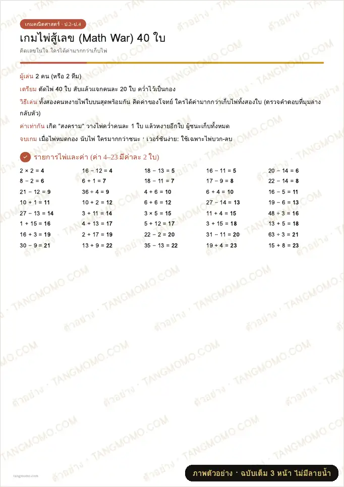 ภาพตัวอย่างบางส่วนของ เกมไพ่สู้เลข (Math War) บวก ลบ คูณ หาร 40 ใบ (PDF พร้อมพิมพ์)