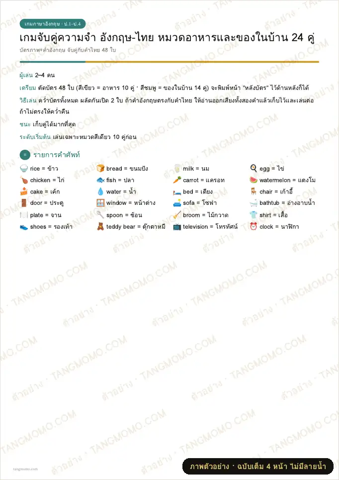 ภาพตัวอย่างบางส่วนของ เกมจับคู่ความจำ อังกฤษ-ไทย (Memory Match) 24 คู่ (PDF พร้อมพิมพ์)