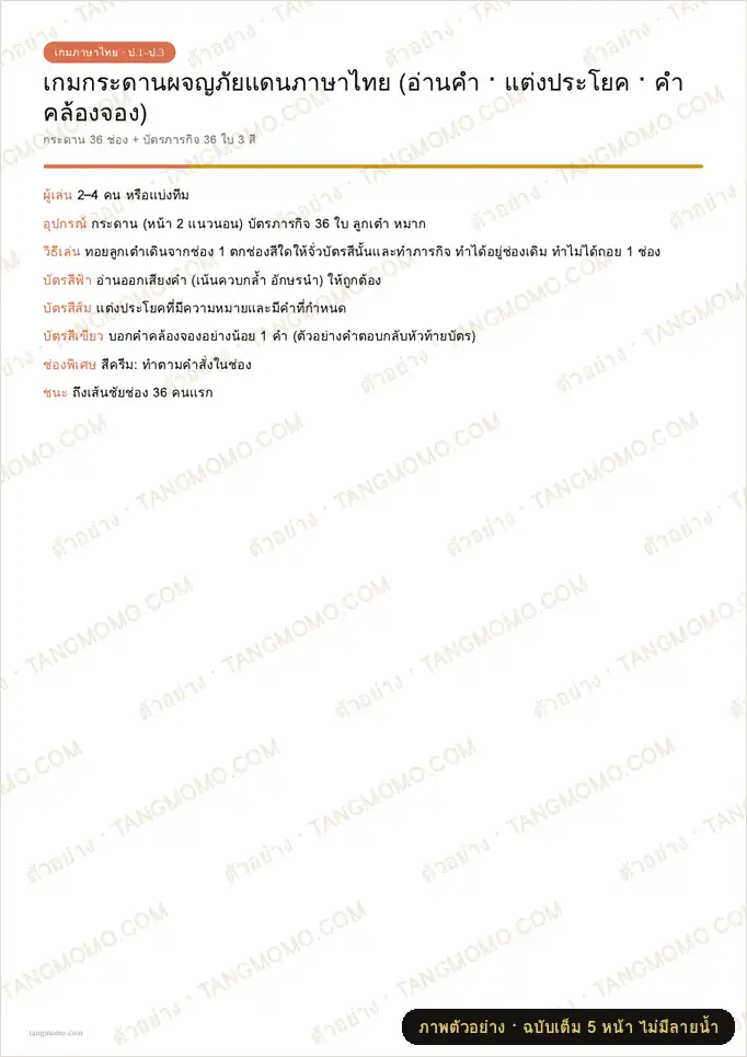 ภาพตัวอย่างบางส่วนของ เกมกระดานผจญภัยแดนภาษาไทย พร้อมบัตรภารกิจ 36 ใบ (PDF พร้อมพิมพ์)