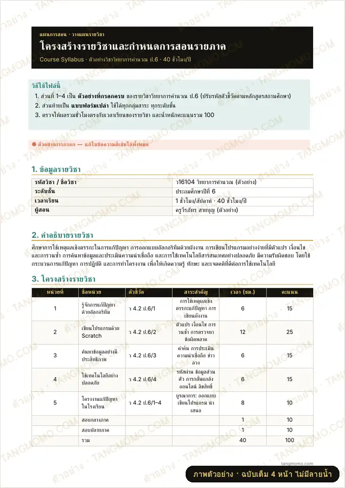 ภาพตัวอย่างบางส่วนของ โครงสร้างรายวิชาและกำหนดการสอนรายภาค (Course Syllabus) (Word)