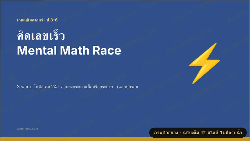 ภาพตัวอย่างบางส่วนของ เกมคิดเลขเร็ว Mental Math Race 3 รอบ + โบนัสเกม 24 (สไลด์เกมคณิต) (PowerPoint)